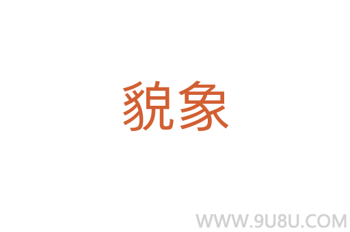 貌象