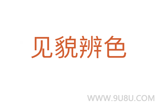 見貌辨色