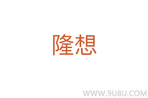 隆想