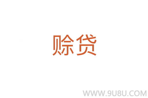 賒貸