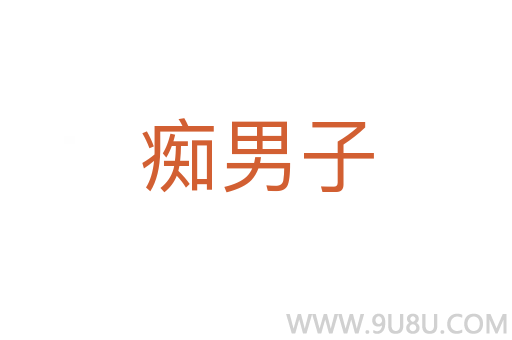 癡男子