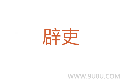 辟吏