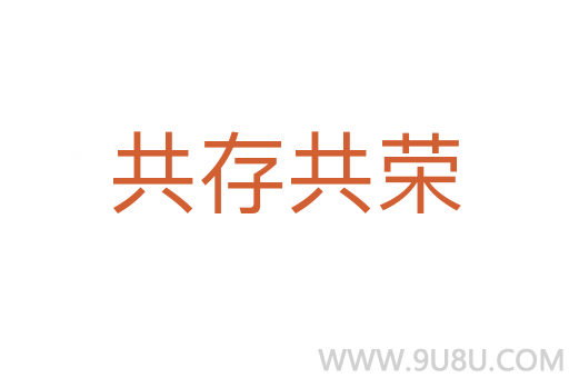 共存共榮