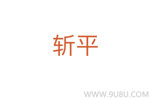 斬平