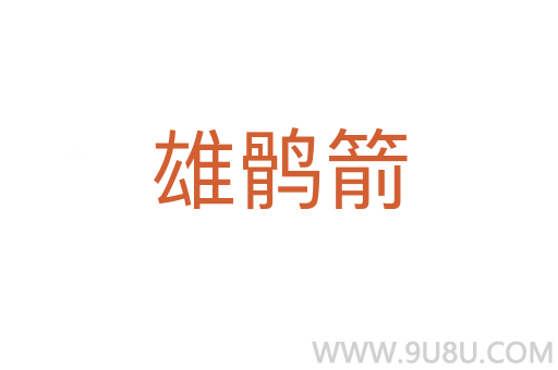 雄鶻箭