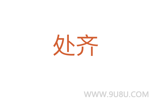 處齊