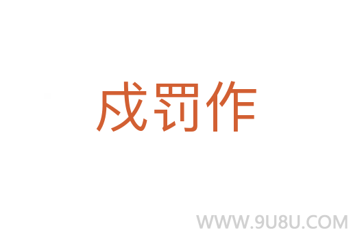 戍罰作