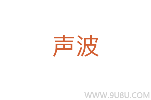 聲波