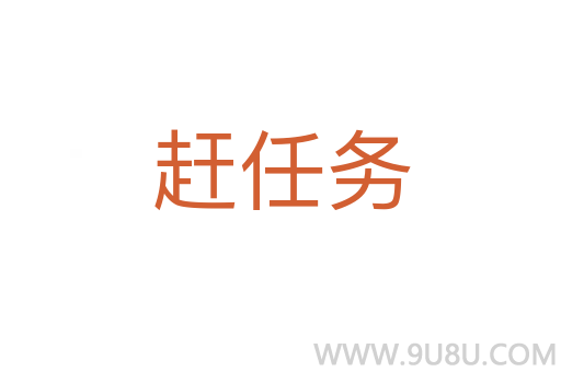趕任務(wù)