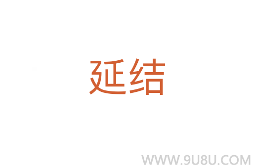 延結(jié)