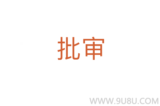 批審