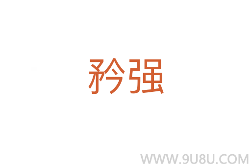 矜強(qiáng)