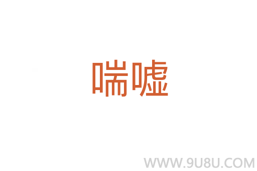 喘噓