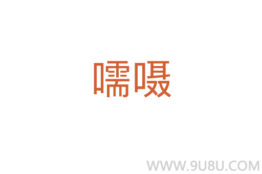 嚅囁