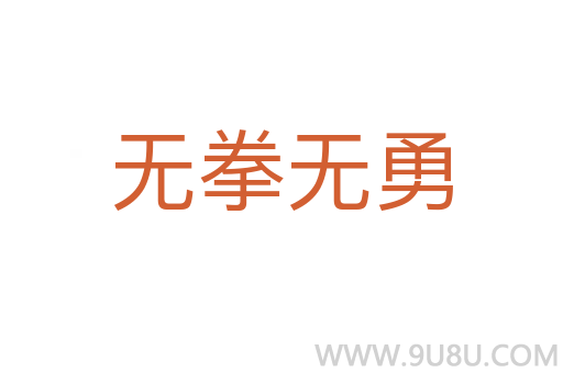 無拳無勇