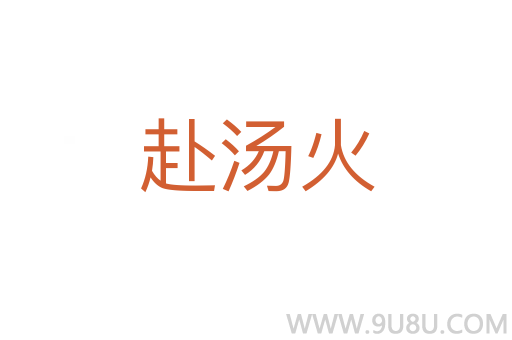 赴湯火