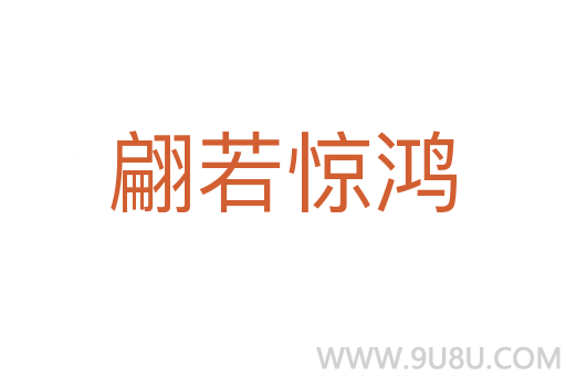 翩若驚鴻