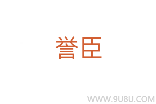 譽(yù)臣