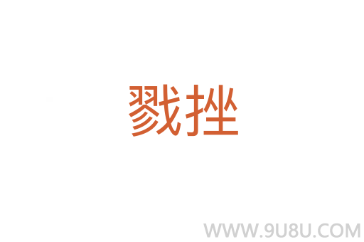 戮挫