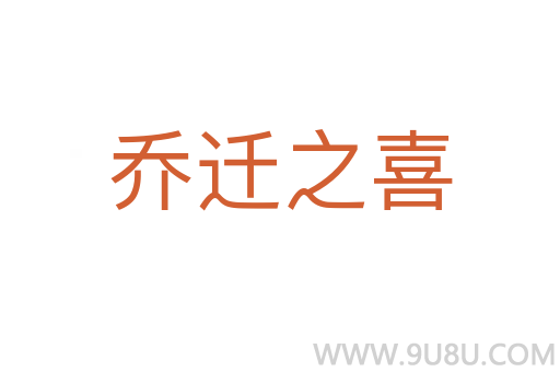 喬遷之喜