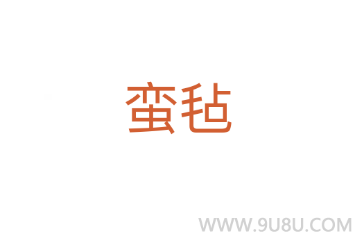 蠻氈