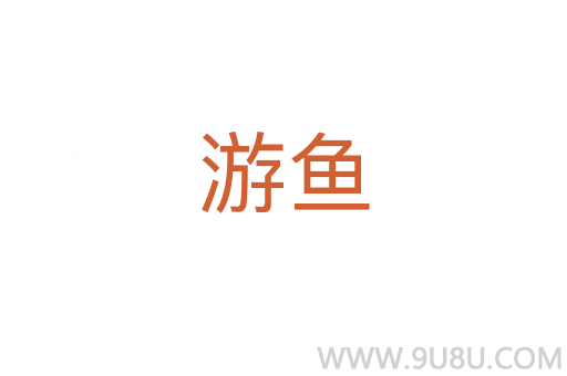 游魚