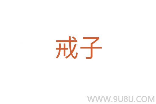 戒子