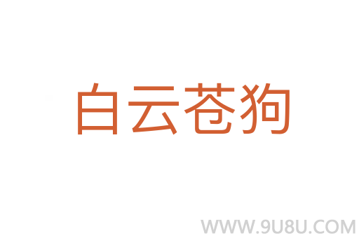 白云蒼狗