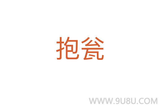 抱甕