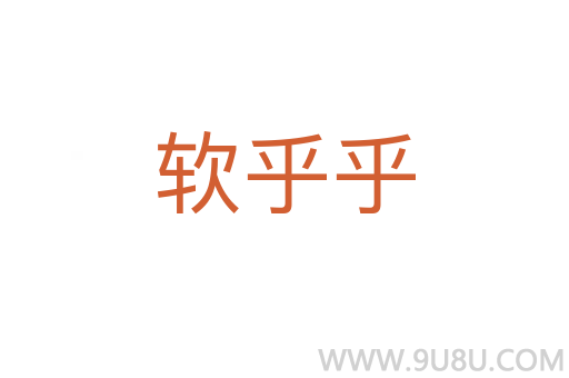 軟乎乎