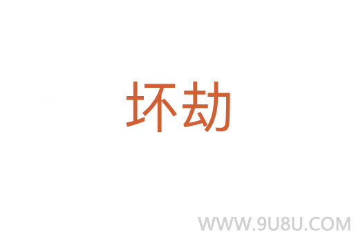 壞劫