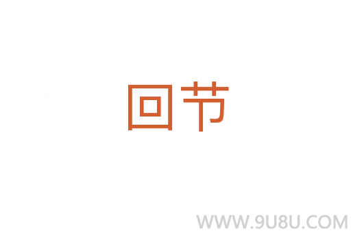 回節(jié)