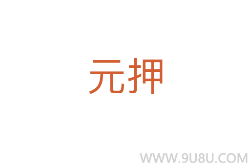 元押