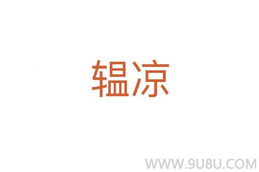 辒涼