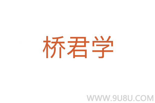 橋君學(xué)