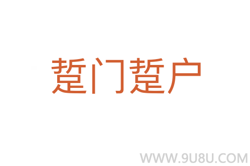 踅門(mén)踅戶
