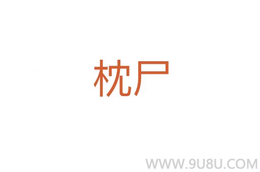 枕尸