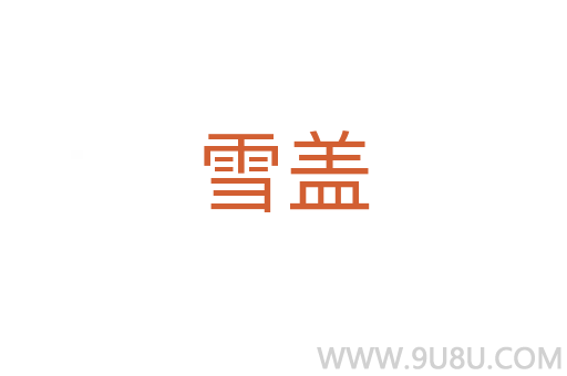 雪蓋