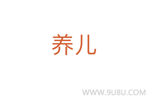 養(yǎng)兒