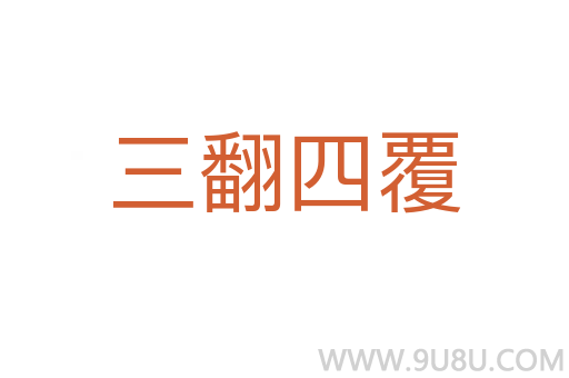 三翻四覆