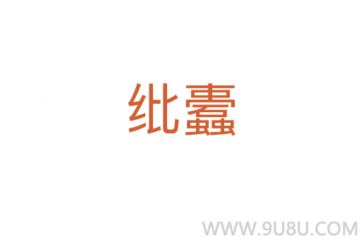 紕蠹