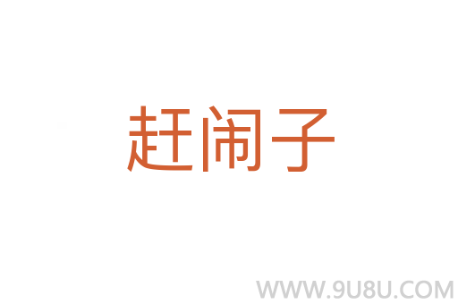 趕鬧子