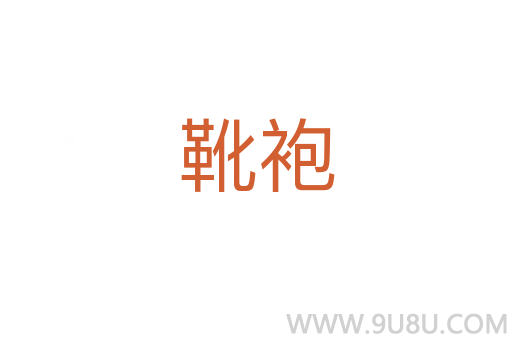 靴袍