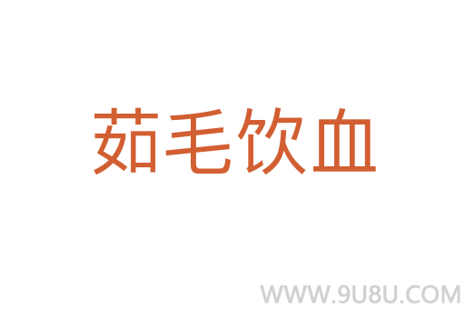 茹毛飲血