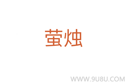螢燭
