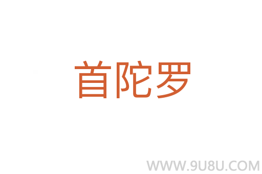 首陀羅