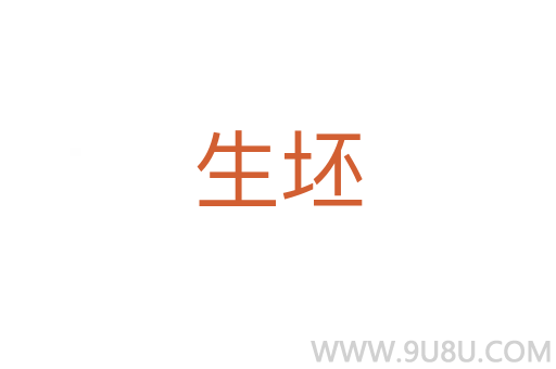 生坯