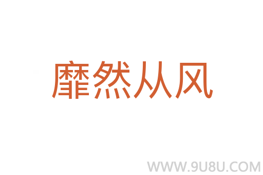 靡然從風(fēng)