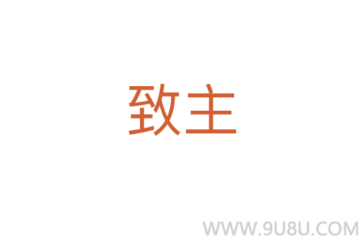 致主