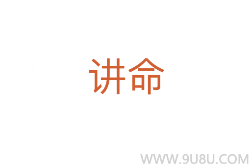 講命